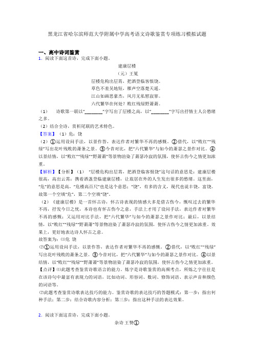 黑龙江省哈尔滨师范大学附属中学高考语文诗歌鉴赏专项练习模拟试题