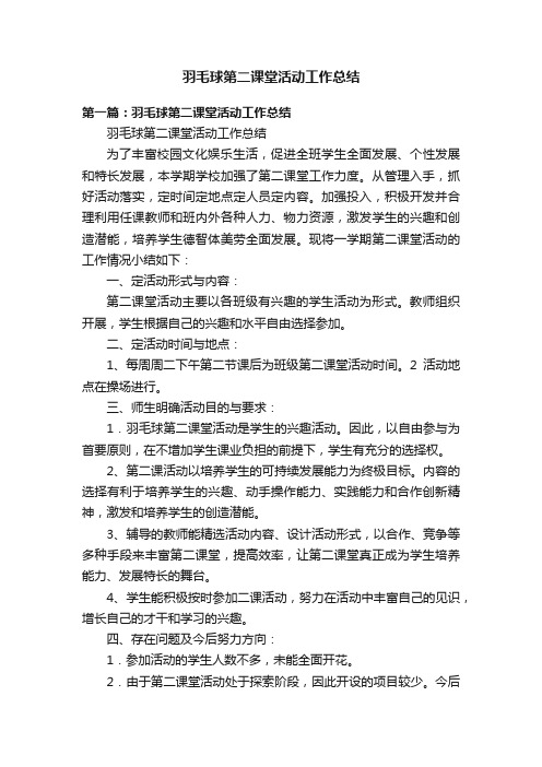 羽毛球第二课堂活动工作总结