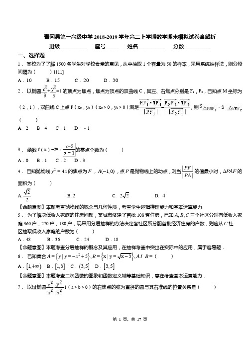 青冈县第一高级中学2018-2019学年高二上学期数学期末模拟试卷含解析