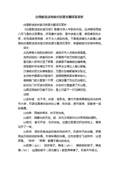 白雪歌送武判官归京原文翻译及赏析