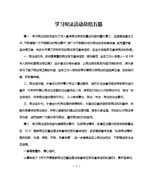 学习宪法活动总结五篇