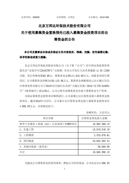 万邦达：关于使用募集资金置换预先已投入募集资金投资项目的自筹资金的公告 2010-04-15