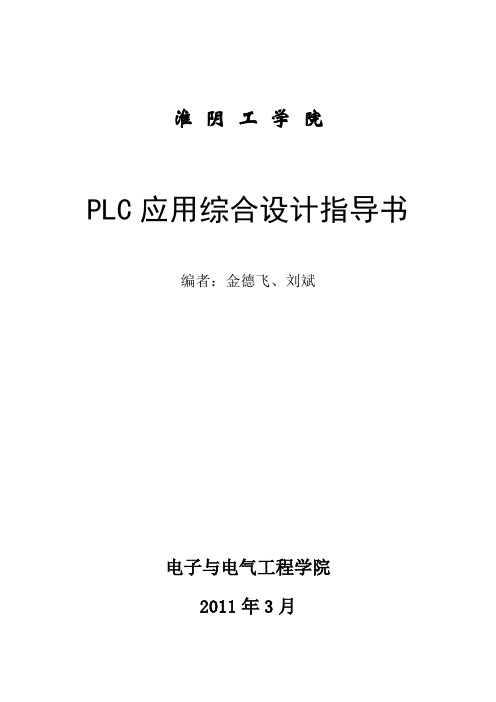 PLC应用综合设计指导书13-11-20资料