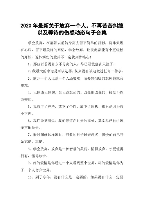 2020年最新关于放弃一个人,不再苦苦纠缠以及等待的伤感动态句子合集