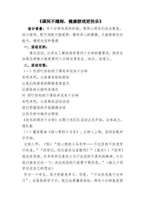 《课间不嬉闹,健康游戏更快乐》主题班队会教案