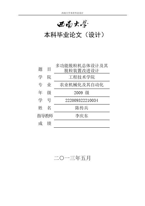 多功能脱粒机总体设计及脱粒装置改进设计——机械类毕业设计