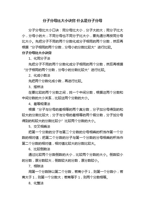 分子分母比大小诀窍什么是分子分母