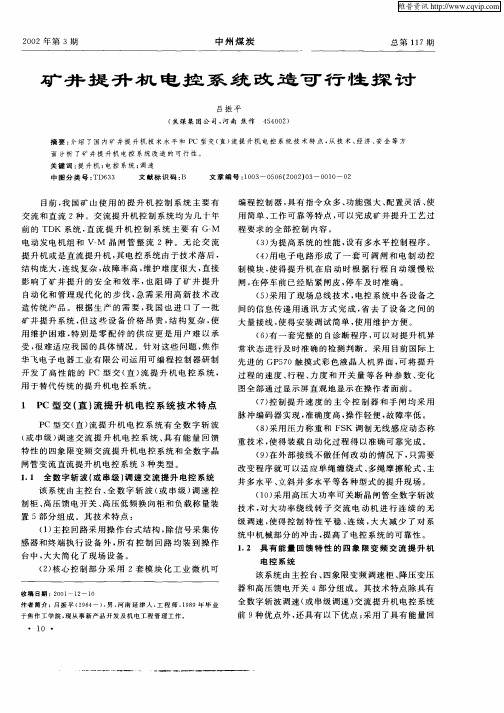 矿井提升机电控系统改造可行性探讨