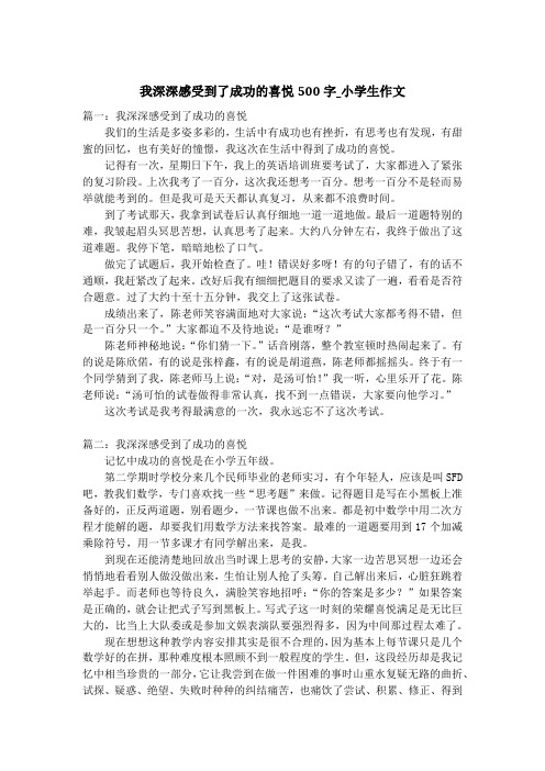 我深深感受到了成功的喜悦500字_小学生作文