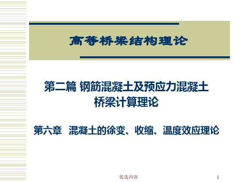 第六章   混凝土的徐变、收缩、温度效应理论(特选内容)