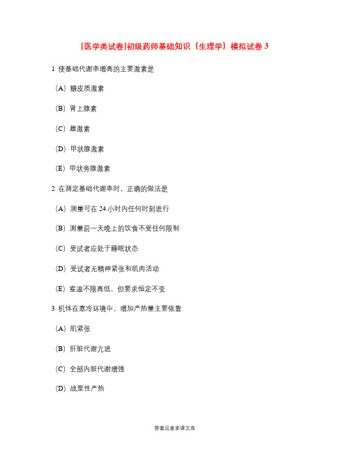 [医学类试卷]初级药师基础知识(生理学)模拟试卷3.doc