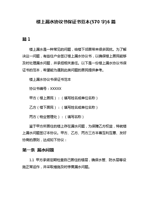 楼上漏水协议书保证书范本(570字)6篇