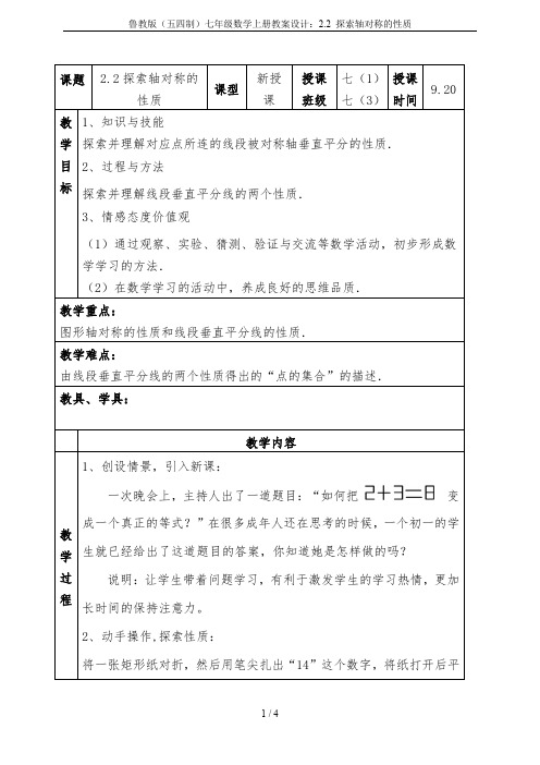 鲁教版(五四制)七年级数学上册教案设计：2.2 探索轴对称的性质