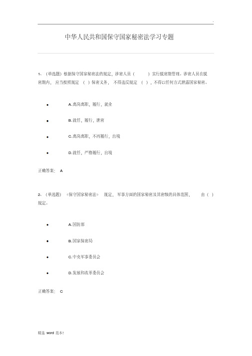 保守国家秘密法练习题及答案(法宣考试版)