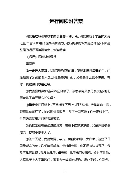 远行阅读附答案