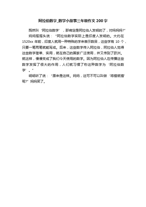 阿拉伯数字_数学小故事三年级作文200字