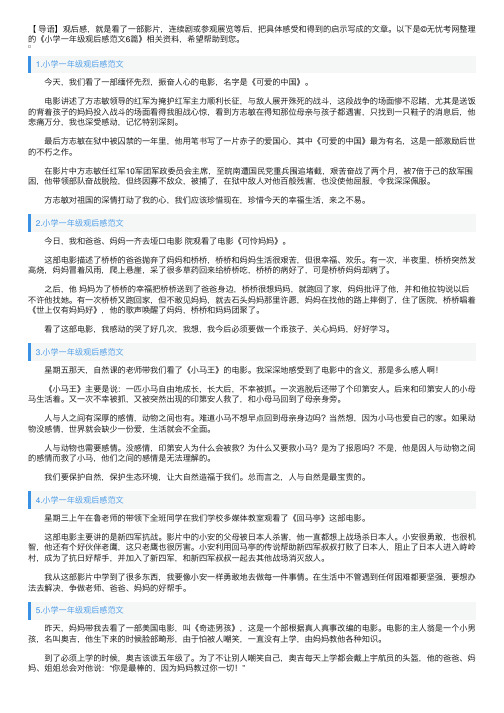 小学一年级观后感范文6篇