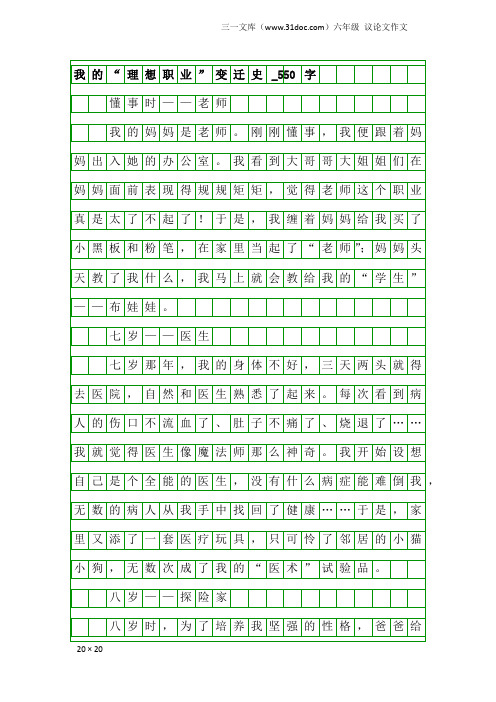 六年级议论文作文：我的“理想职业”变迁史_550字