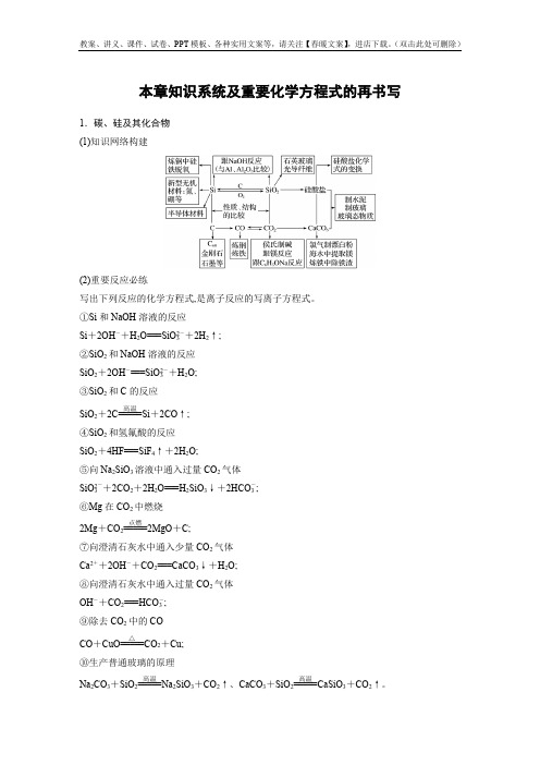 部编版人教版新教材高考化学一轮复习讲义 第4章 本章知识系统及重要化学方程式的再书写