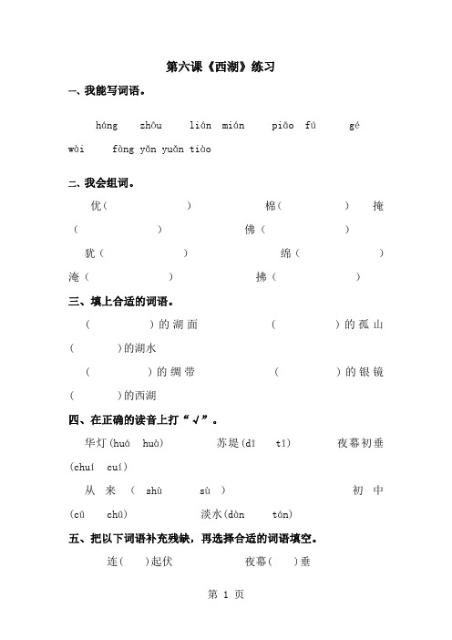 三年级上册语文同步练习6.西湖_苏教版-经典教学教辅文档