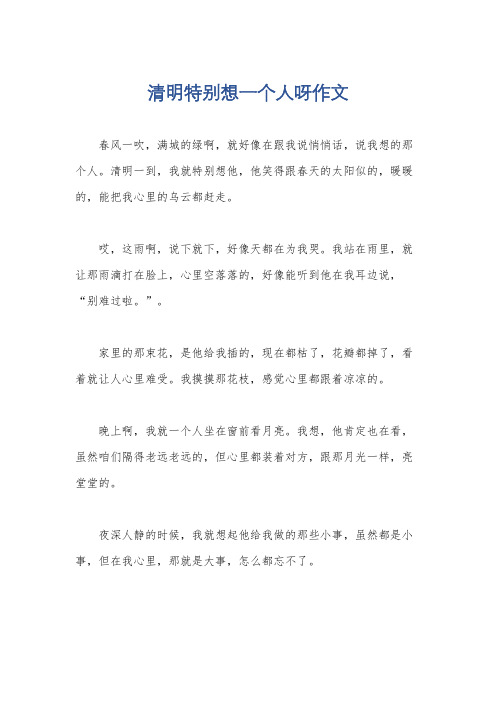 清明特别想一个人呀作文