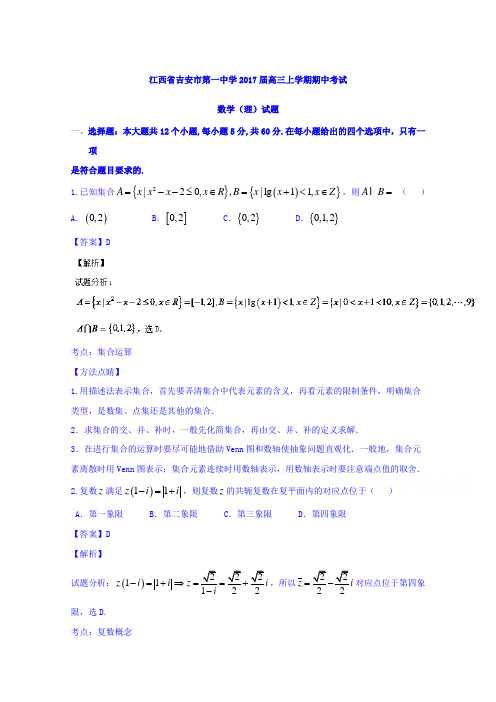 江西省吉安市第一中学2017届高三上学期期中考试理数试题Word版含解析