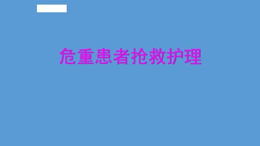 抢救室管理ppt课件