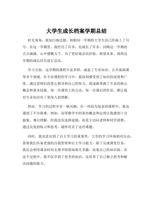 大学生成长档案学期总结