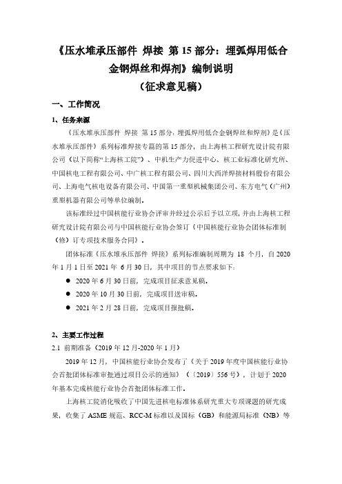 压水堆承压部件 焊接 第15部分：埋弧焊用低合金钢焊丝和焊剂-编制说明