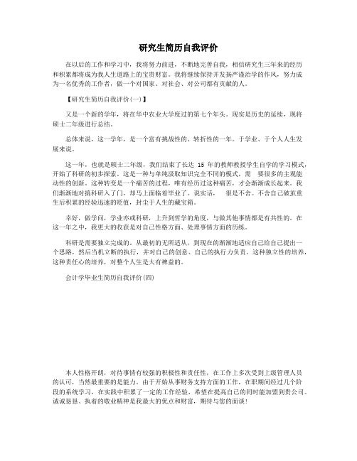 研究生简历自我评价