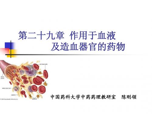 作用于血液及造血器官的药物