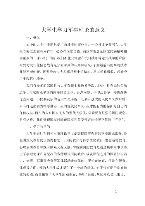 大学生学习军事理论的意义