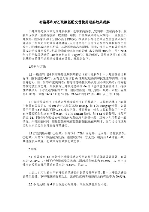 布洛芬和对乙酰氨基酚交替使用退热效果观察
