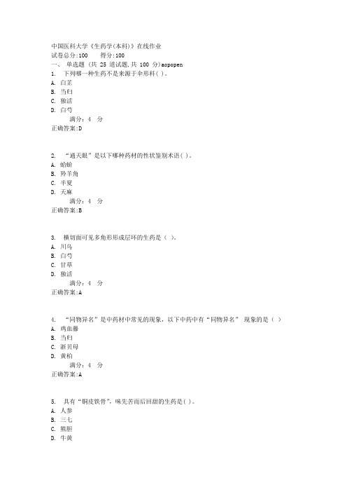 中国医科大学《生药学(本科)》在线作业【满分答案】