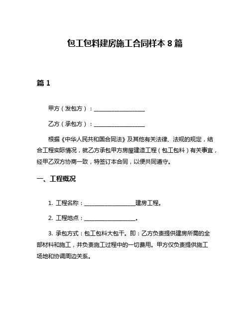 包工包料建房施工合同样本8篇