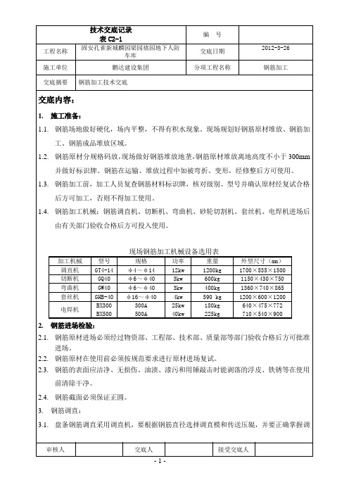 人防地下车库钢筋加工技术交底