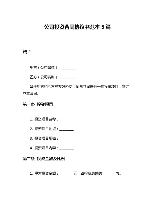 公司投资合同协议书范本5篇