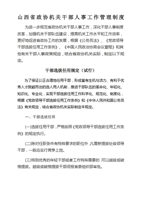 政协机关干部人事工作管理制度