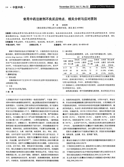 常用中药注射剂不良反应特点、相关分析与应对原则