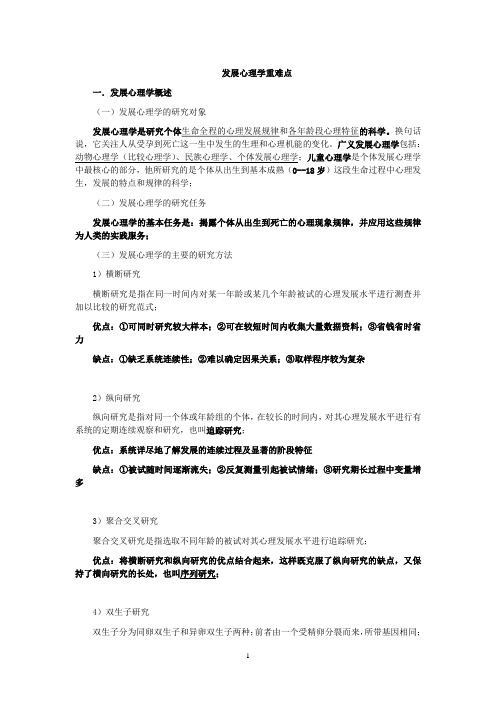 发展心理学重点难点