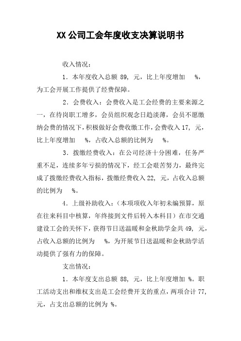 XX公司工会年度收支决算说明书