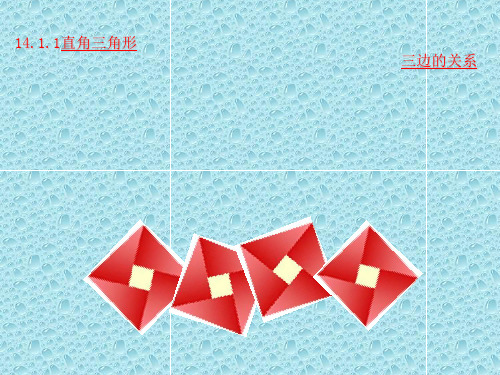 最新华东师大初中数学八年级上册《14.1.1直角三角形三边的关系》PPT课件