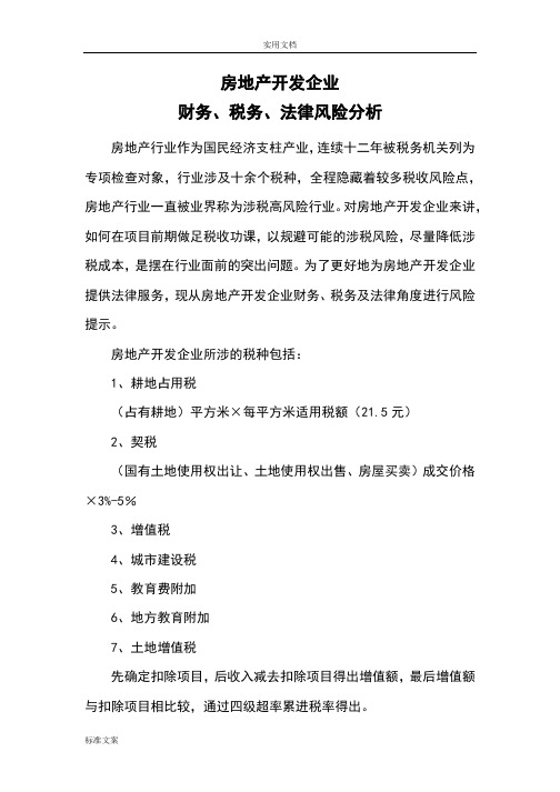 房地产开发企业财税、税务、法律风险分析报告