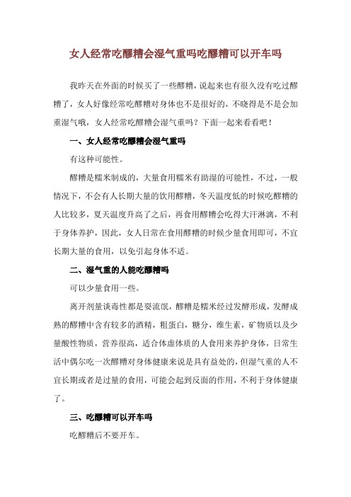 女人经常吃醪糟会湿气重吗 吃醪糟可以开车吗