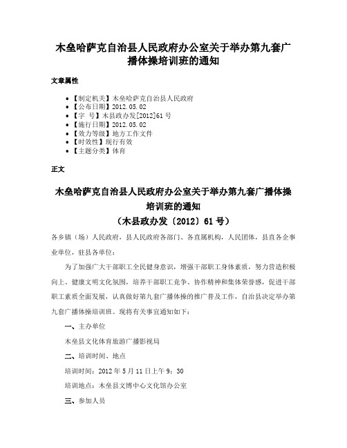 木垒哈萨克自治县人民政府办公室关于举办第九套广播体操培训班的通知