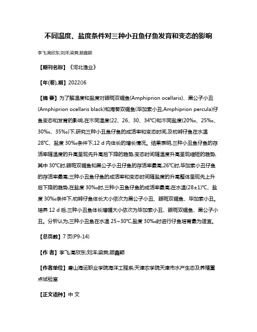 不同温度、盐度条件对三种小丑鱼仔鱼发育和变态的影响