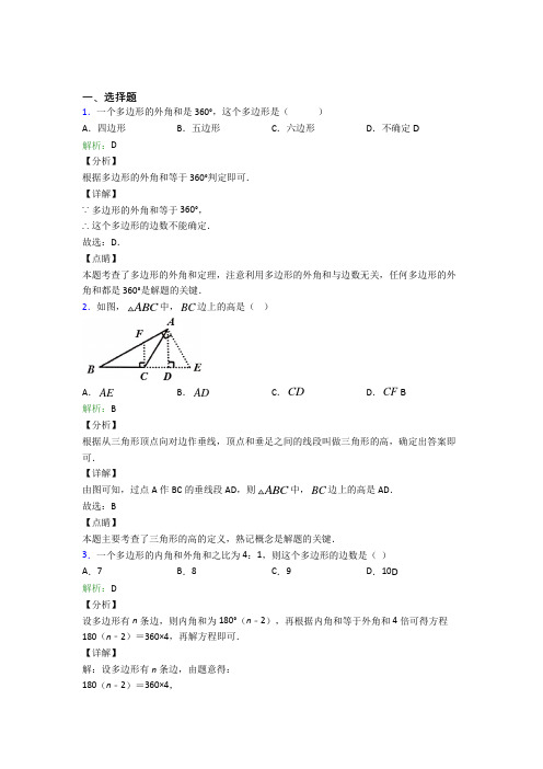 《易错题》初中八年级数学上册第十一章《三角形》基础练习(专题培优)