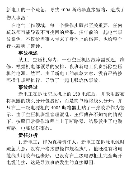 新电工的一个疏忽,导致400A断路器直接短路,造成了伤人事故!