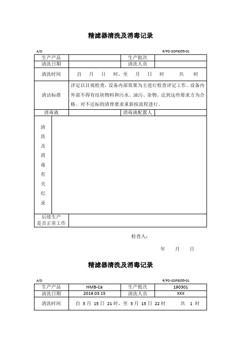 精滤器清洗及消毒记录