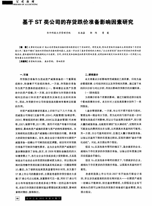 基于ST类公司的存货跌价准备影响因素研究